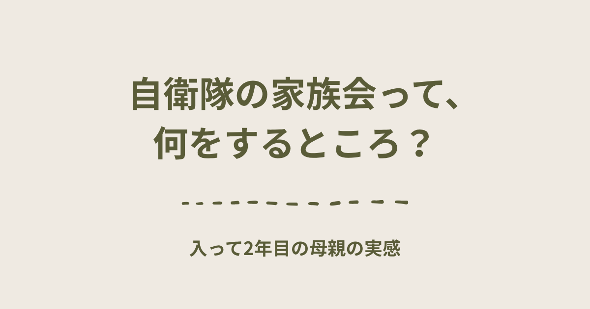 「自衛隊の家族会って、何をするところ？　入って2年目の母親の実感」と書かれた文字のアイキャッチ画像